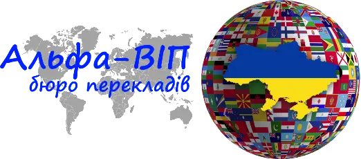 Бюро перекладів «Alfa-VIP»